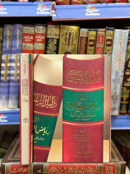 دليل الراغبين الى رياض الصالحين 2/1
